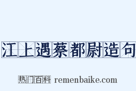 江上遇蔡都尉造句是什么意思的图片